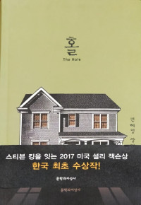 The Hole., Penghargaan Shirley Jackson AS 2017,Menggantikan Stephen King, Sejarah Sastrs dan Intelijen (Korea)